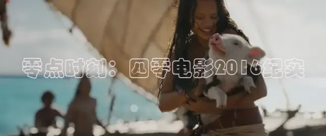 零点时刻：四零电影2016纪实