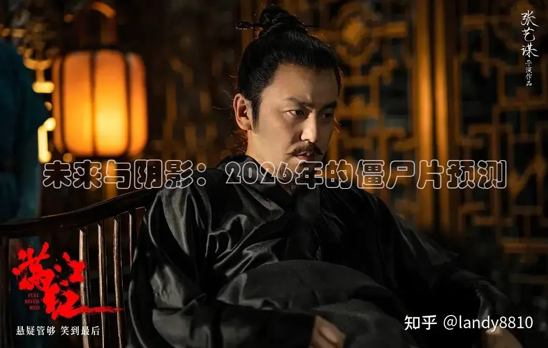 未来与阴影：2026年的僵尸片预测