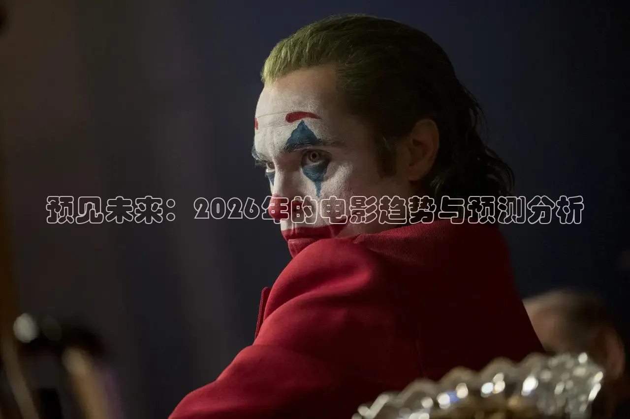 预见未来：2026年的电影趋势与预测分析