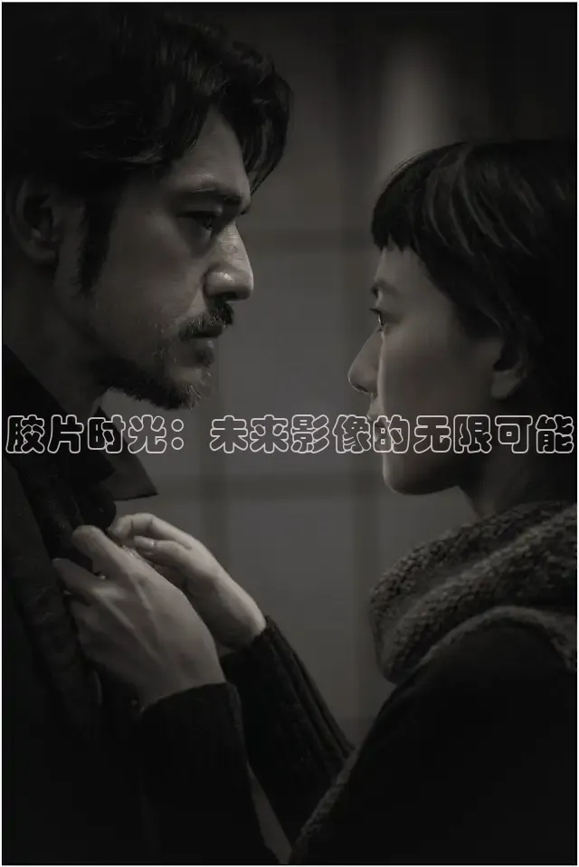 胶片时光：未来影像的无限可能