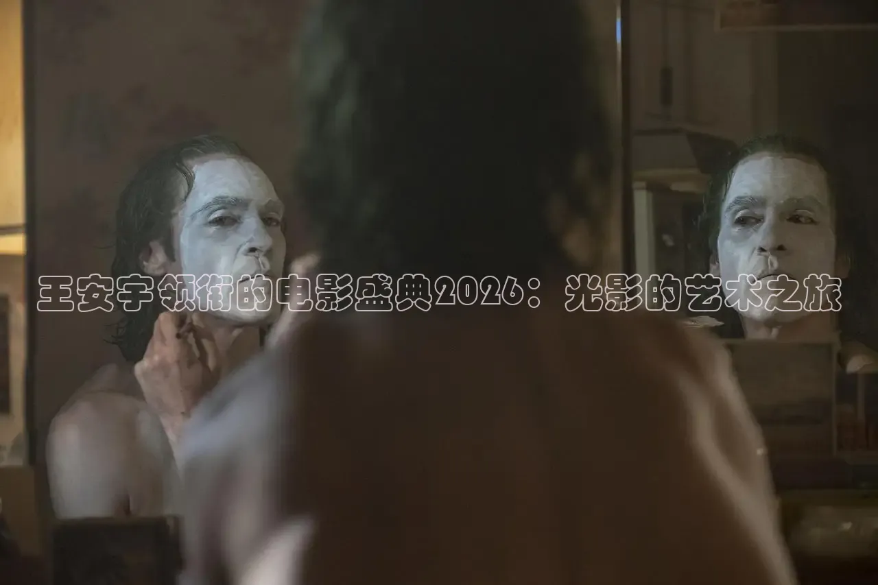 王安宇领衔的电影盛典2026：光影的艺术之旅