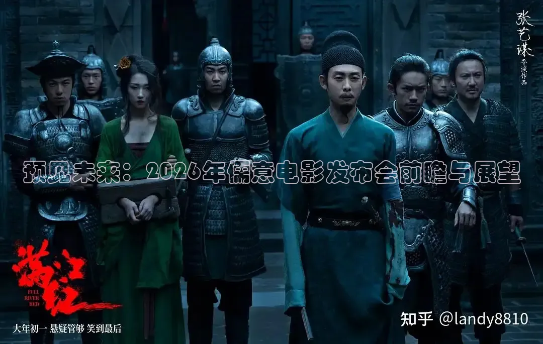 预见未来：2026年儒意电影发布会前瞻与展望