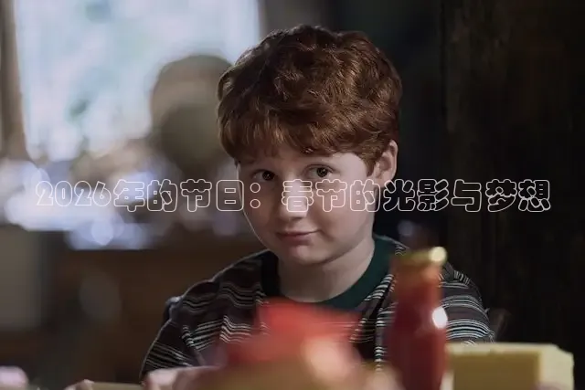 2026年的节日：春节的光影与梦想