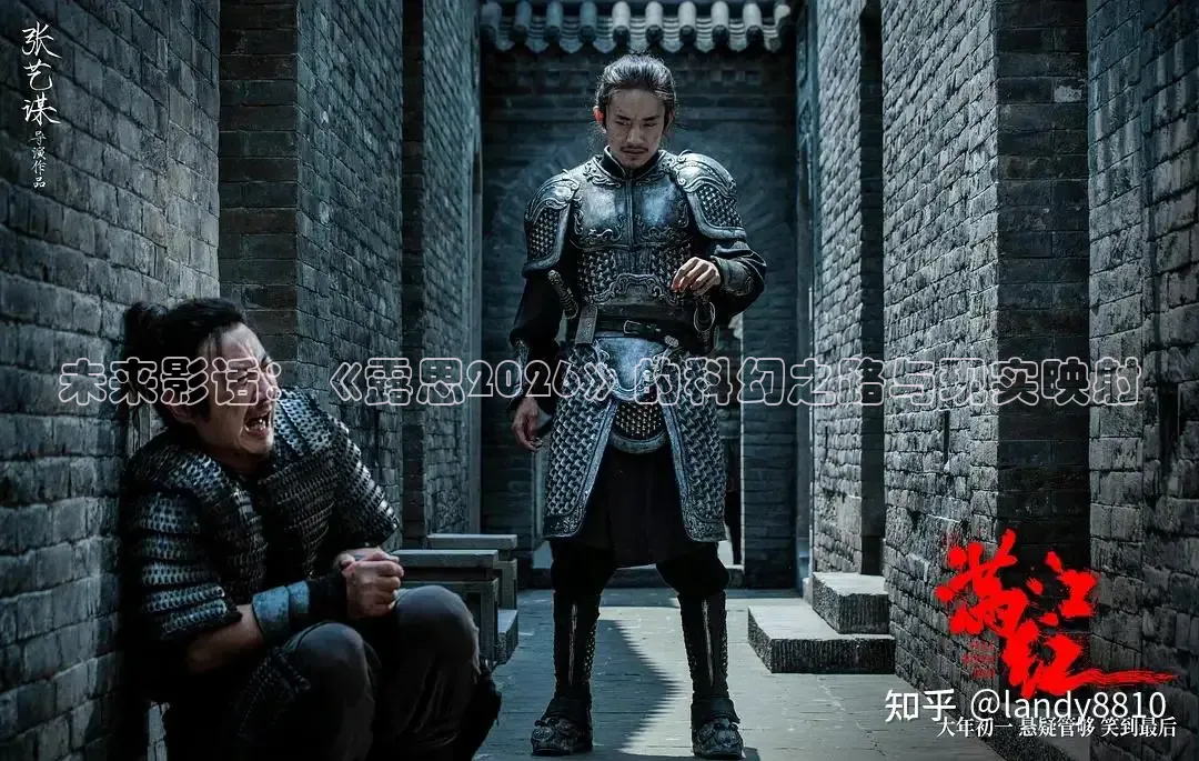 未来影话：《露思2026》的科幻之路与现实映射