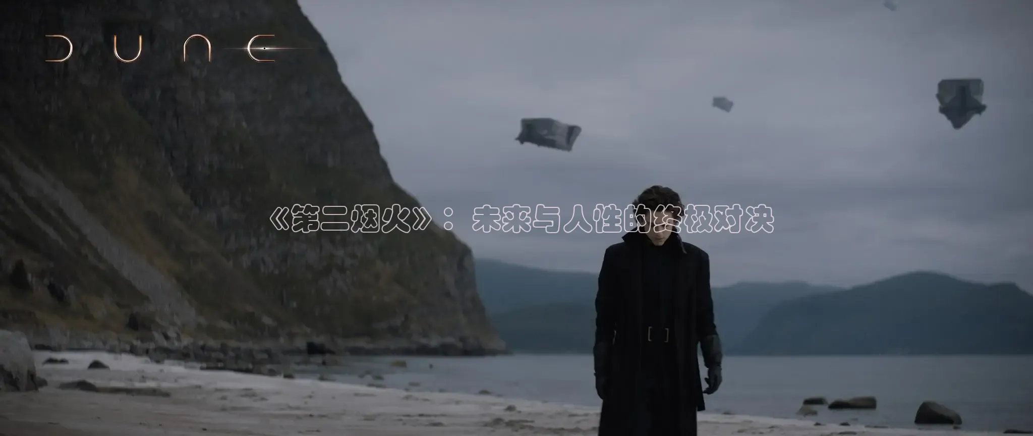 《第二烟火》：未来与人性的终极对决