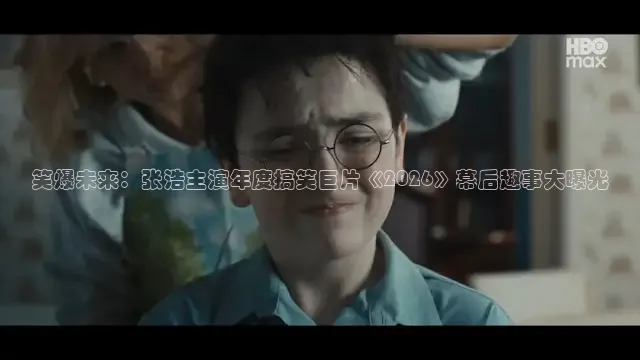 笑爆未来：张浩主演年度搞笑巨片《2026》幕后趣事大曝光