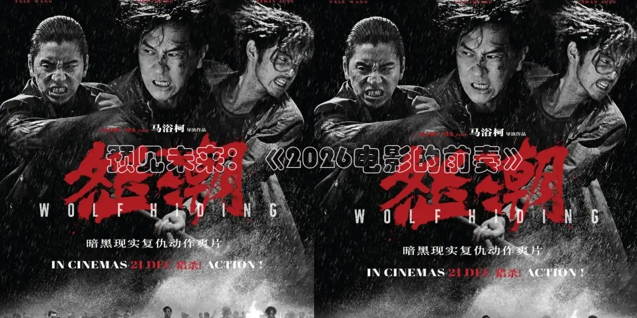 预见未来：《2026电影的前奏》