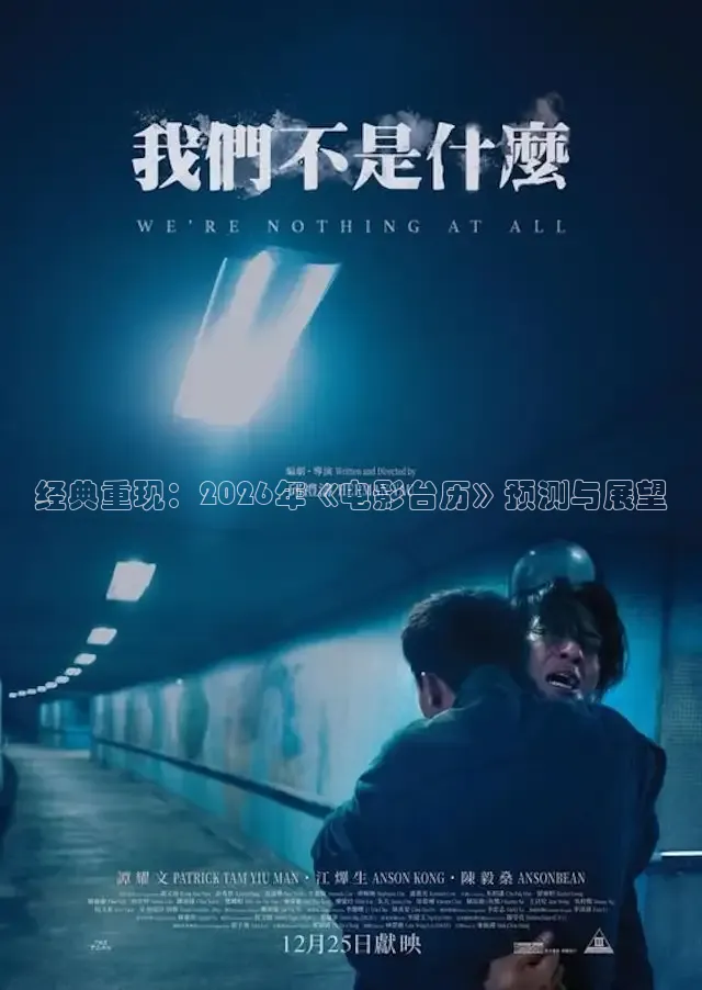 经典重现：2026年《电影台历》预测与展望