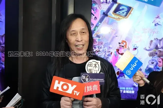 预见未来：2026年的数字娱乐趋势——以《木瓜影视》为例