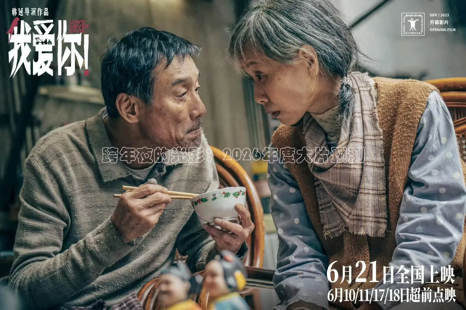 跨年夜的光影：2026年度大片预测